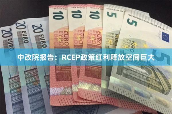 中改院报告：RCEP政策红利释放空间巨大