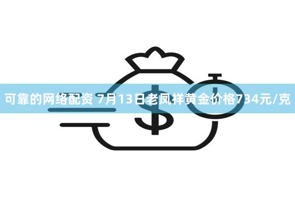 可靠的网络配资 7月13日老凤祥黄金价格734元/克