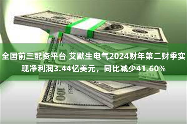 全国前三配资平台 艾默生电气2024财年第二财季实现净利润3.44亿美元，同比减少41.60%