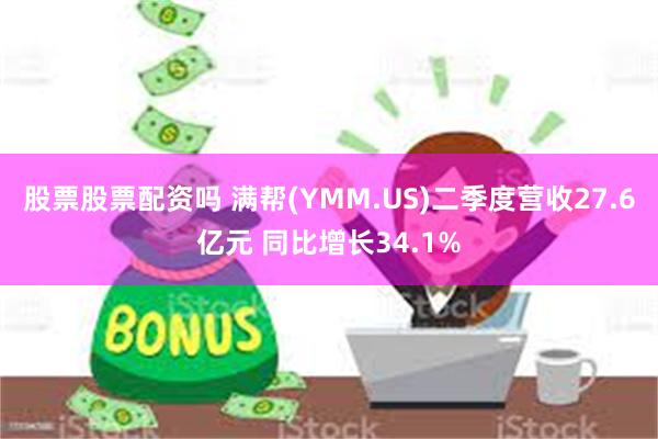 股票股票配资吗 满帮(YMM.US)二季度营收27.6亿元 同比增长34.1%