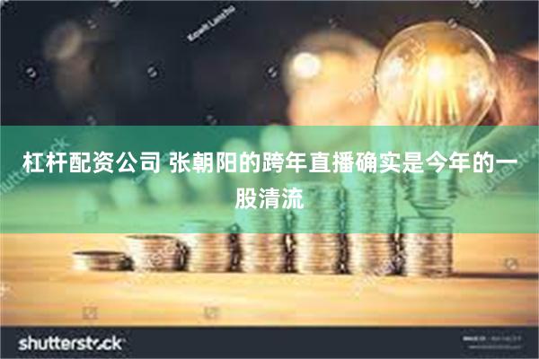 杠杆配资公司 张朝阳的跨年直播确实是今年的一股清流